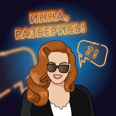 Инна, разберись! Инна, разберись!