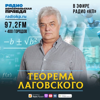 Теорема Лаговского:Радио «Комсомольская правда»