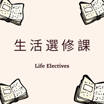 生活選修課 生活選修課
