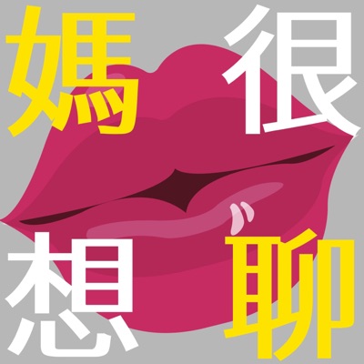 媽很想聊 媽很想聊