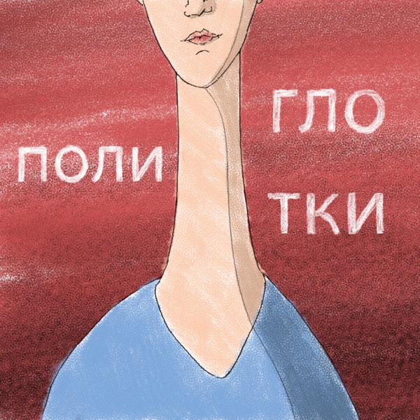 Полиглотки image