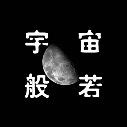 宇宙般若 | 听懂宇宙的语言