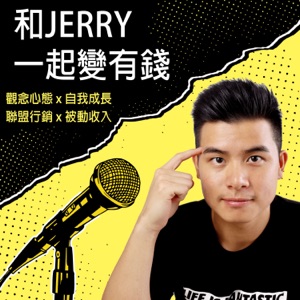 和Jerry一起變有錢