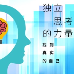 你以为的存在真的存在吗？