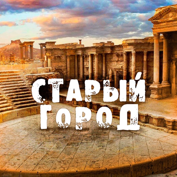 Listen To Старый город, Радио Звезда Podcast Online At PodParadise.com