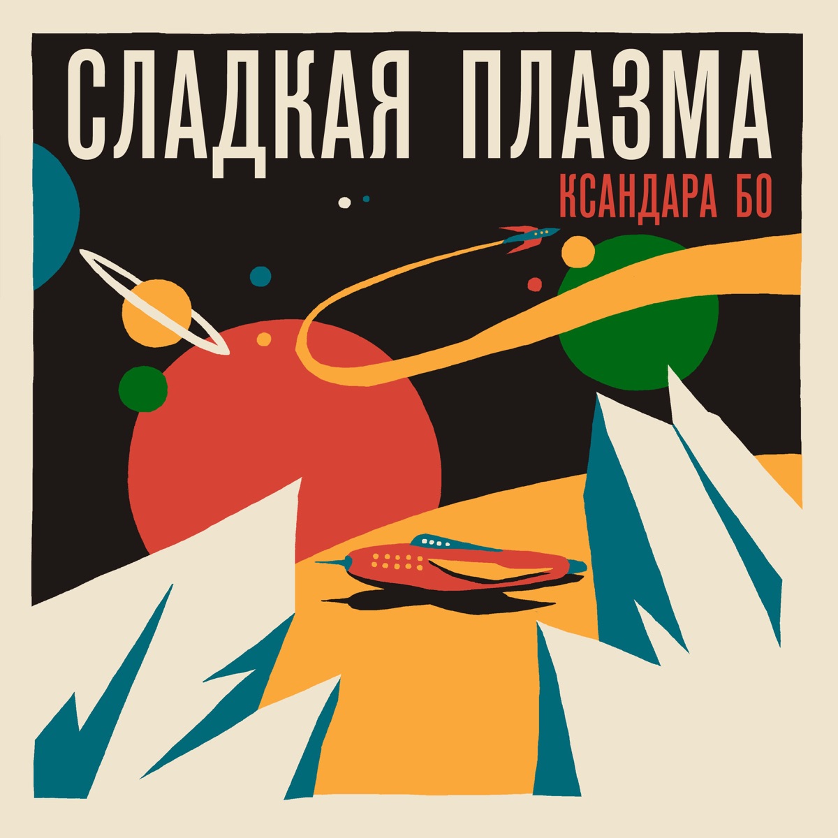 Сладкая Плазма Ксандара Бо - Подкаст – Podtail