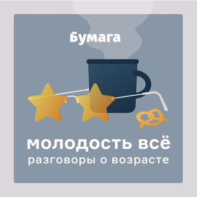 Молодость всё Молодость всё