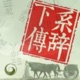 《小窗读易（系辞下传）》