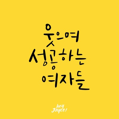 헤이조이스의 웃으며 성공하는 여자들