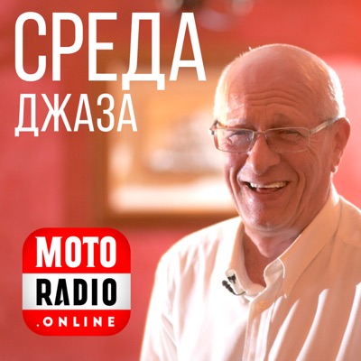 СРЕДА ДЖАЗА:MOTORADIO.ONLINE