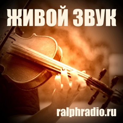 Живой Звук - online концерт на RALPH РАДИО Живой Звук - online концерт на RALPH РАДИО