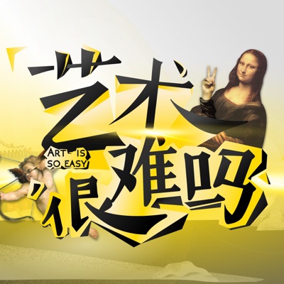 艺术很难吗 艺术很难吗