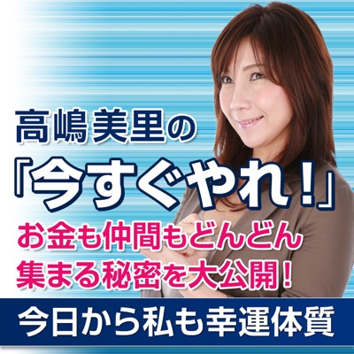 高嶋美里の「今すぐやれ!」~今日から私も幸運体質~ 高嶋美里の「今すぐやれ!」~今日から私も幸運体質~