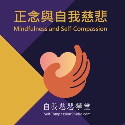正念與自我慈悲 Mindfulness and Self-compassion