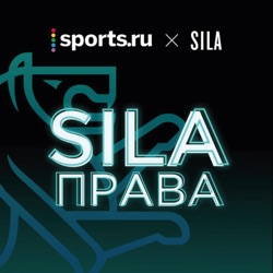 SILA права