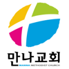 만나교회 팟캐스트 - 만나교회