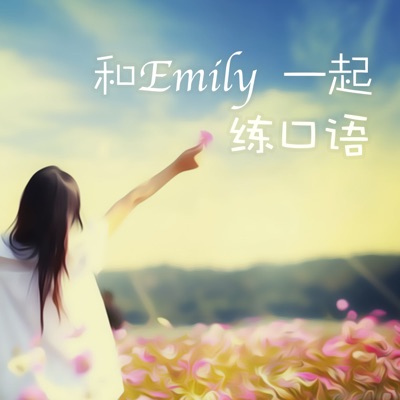 和Emily一起练口语（附中英双语字幕）:英语主播Emily