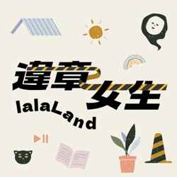 違章女生lalaLand