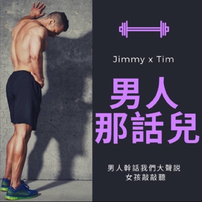 男人那話兒