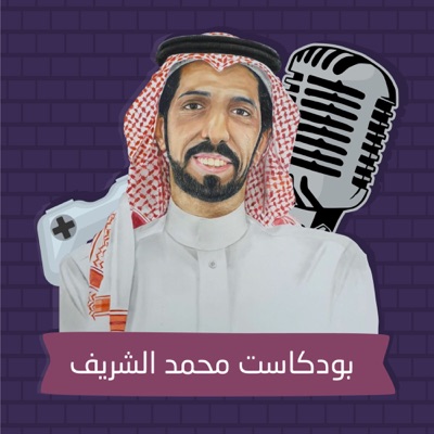 بودكاست محمد الشريف