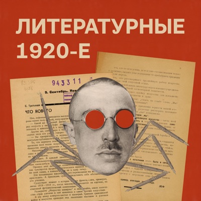 Литературные 1920-е:Электронекрасовка