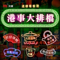 這樣看香港5 - 港事大排檔