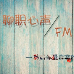 聊职心声FM