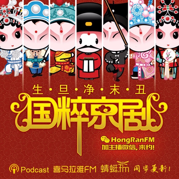 国粹京剧
