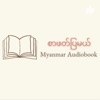 စာဖတ်ပြမယ် - Myanmar Audiobook