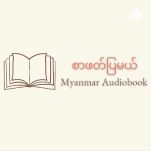 စာဖတ်ပြမယ် - Myanmar Audiobook