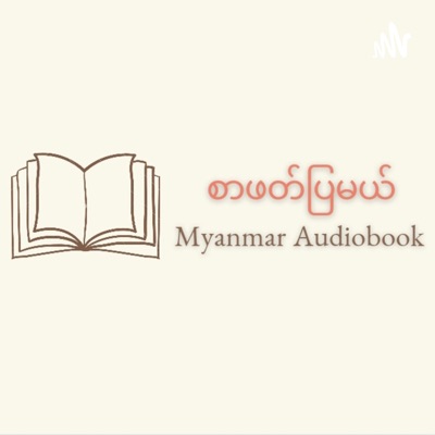 စာဖတ်ပြမယ် - Myanmar Audiobook စာဖတ်ပြမယ် - Myanmar Audiobook
