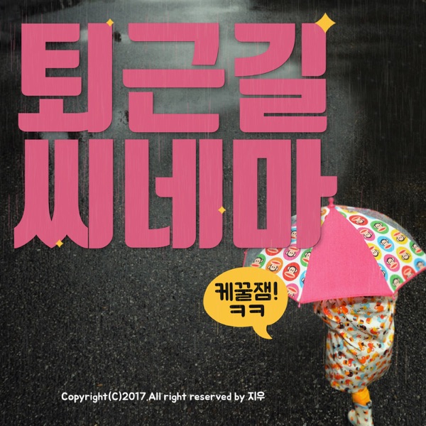 Artwork for 퇴근길씨네마