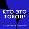 Кто Это Такая? - Саша и Алина