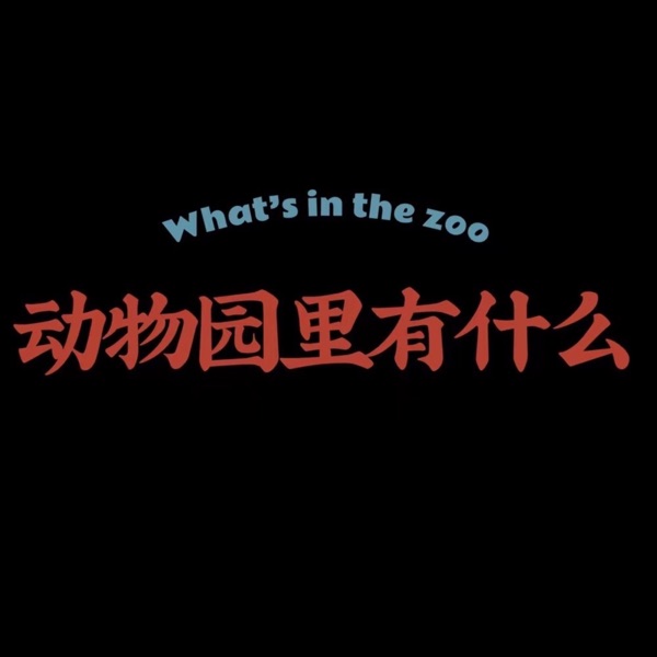 动物园里有什么