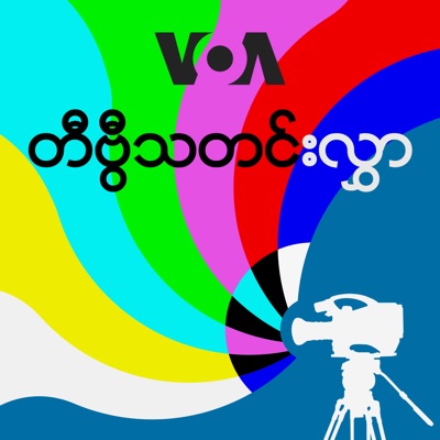 နေ့စဉ် တီဗွီသတင်းလွှာ - ဗွီအိုအေ:ဗွီအိုအေ