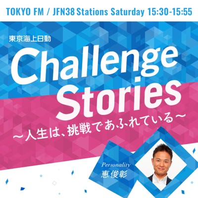 東京海上日動 Challenge Stories 人生は 挑戦であふれている
