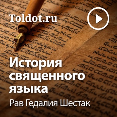 Рав Гедалия Шестак  — История священного языка