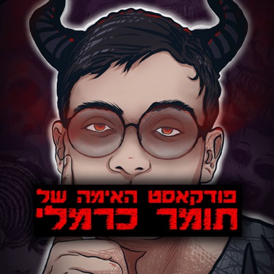 פודקאסט האימה של תומר כרמלי