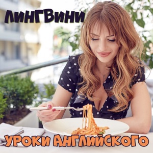 Лингвини - английский язык для среднего уровня