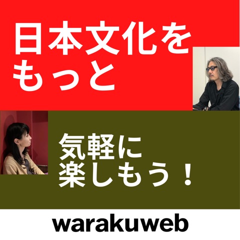 日本文化をもっと気軽に楽しもう！warakuweb