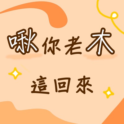 啾你老木這回來 啾你老木這回來