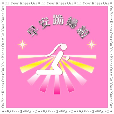 早安跪婦組:早安跪婦組 OnYourKneesOrz