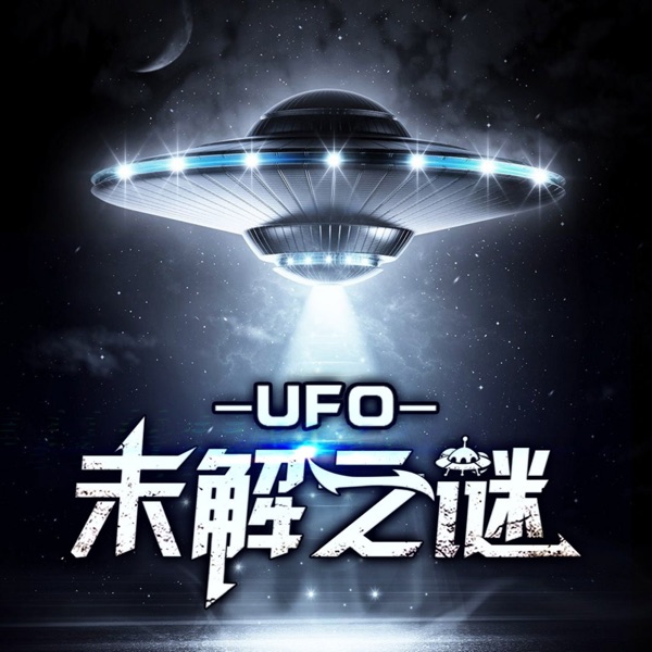 UFO未解之谜｜探索宇宙