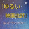 『ゆるい映画批評』by コーラシェイカー Talking about movies in Japanese - コーラシェイカー