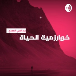 خوارزمية الحياة - بودكاست