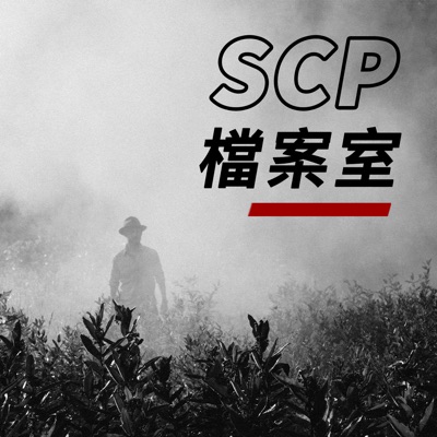 SCP檔案室