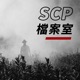 EP49. 這個單詞是不好惹的 | SCP-2336
