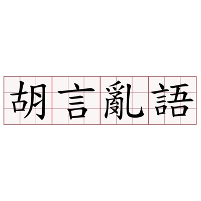 胡言亂語,毛起來 Gong 胡言亂語,毛起來 Gong