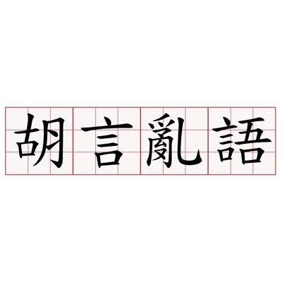 胡言亂語，毛起來 Gong