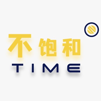 不饱和TIME 不饱和TIME